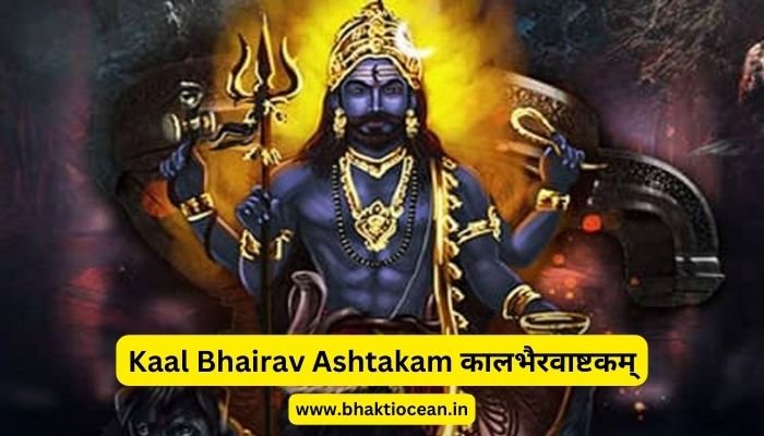 Kaal Bhairav Ashtakam in Hindi कलभरवषटकम Bhakti Ocean