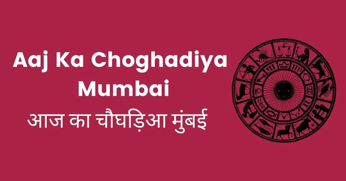 Aaj Ka Choghadiya Mumbai