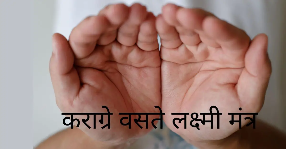 Karagre Vasate Lakshmi Mantra In Hindi