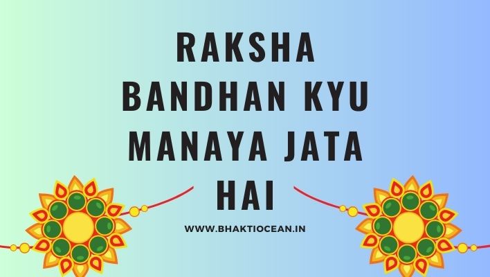 Raksha Bandhan Kyu Manaya Jata Hai