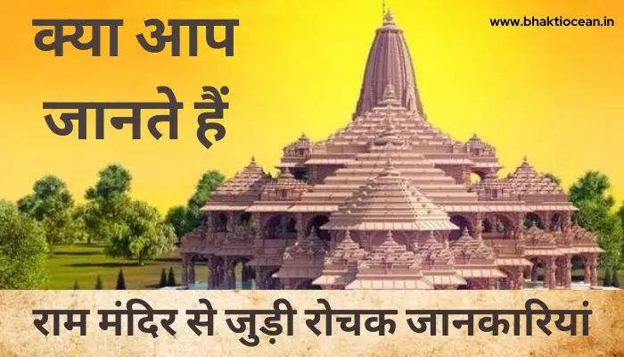 Interesting Facts About Ayodhya Ram Mandir