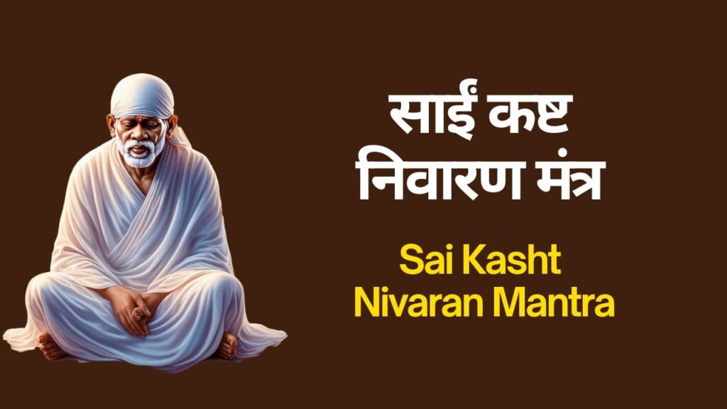 Sai Kasht Nivaran Mantra