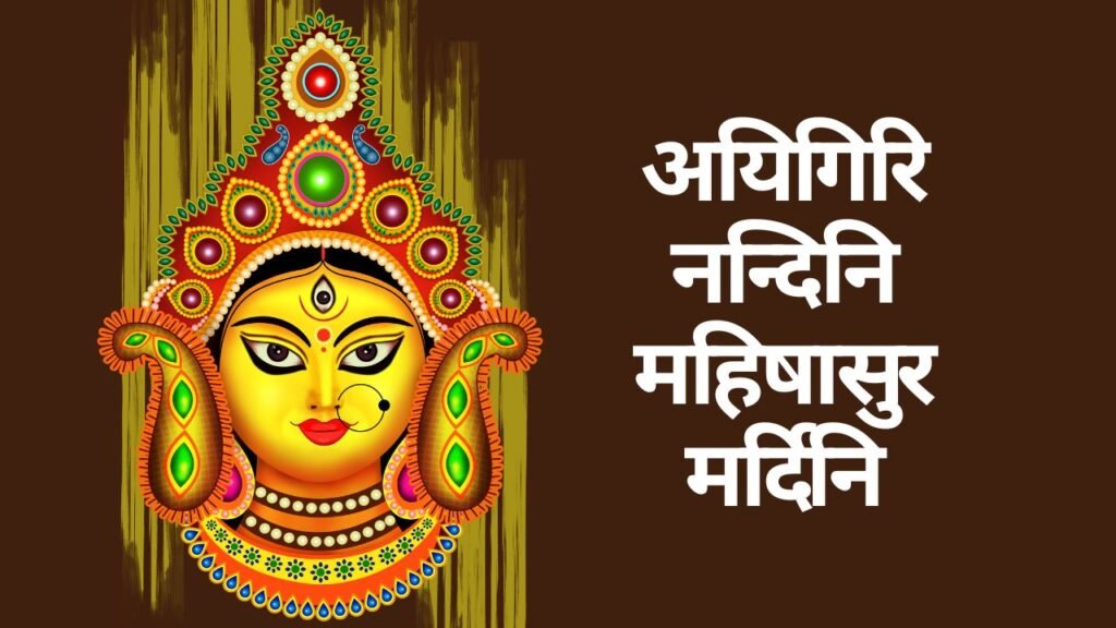 अयिगिरि नन्दिनि महिषासुर मर्दिनि