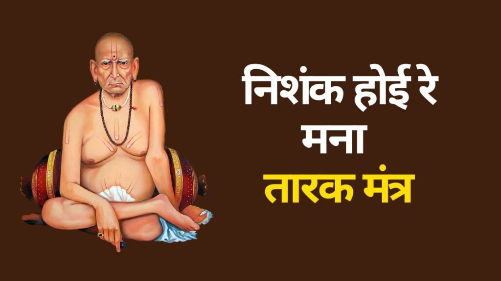 निशंक होई रे मना तारक मंत्र